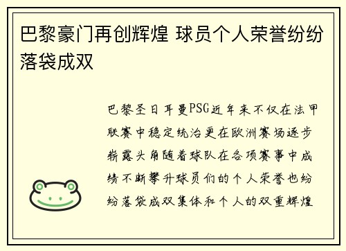 巴黎豪门再创辉煌 球员个人荣誉纷纷落袋成双