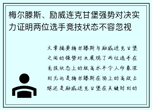 梅尔滕斯、励威连克甘堡强势对决实力证明两位选手竞技状态不容忽视