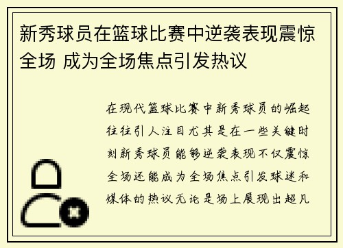 新秀球员在篮球比赛中逆袭表现震惊全场 成为全场焦点引发热议