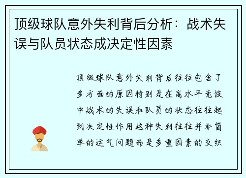 顶级球队意外失利背后分析：战术失误与队员状态成决定性因素