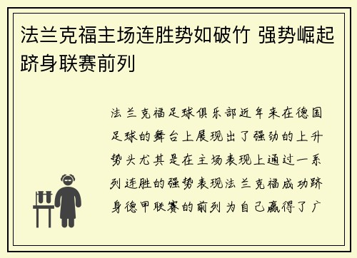 法兰克福主场连胜势如破竹 强势崛起跻身联赛前列 法兰克福主场连胜势如破竹 强势崛起跻身联赛前列