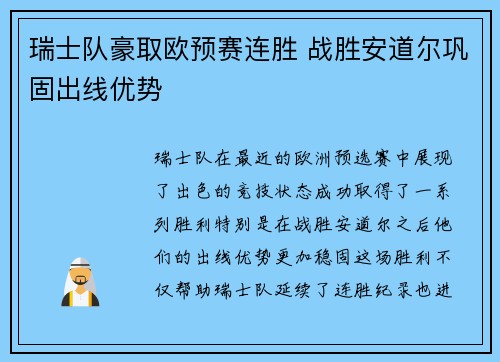 瑞士队豪取欧预赛连胜 战胜安道尔巩固出线优势 瑞士队豪取欧预赛连胜 战胜安道尔巩固出线优势