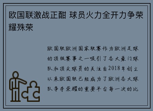欧国联激战正酣 球员火力全开力争荣耀殊荣