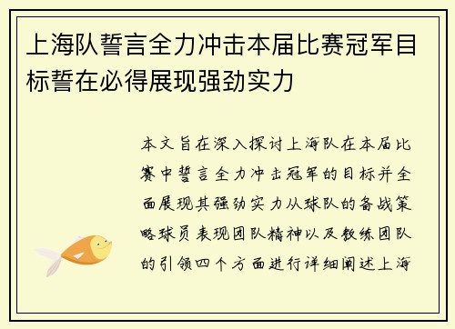 上海队誓言全力冲击本届比赛冠军目标誓在必得展现强劲实力