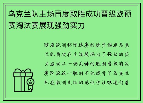 乌克兰队主场再度取胜成功晋级欧预赛淘汰赛展现强劲实力