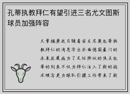 孔蒂执教拜仁有望引进三名尤文图斯球员加强阵容