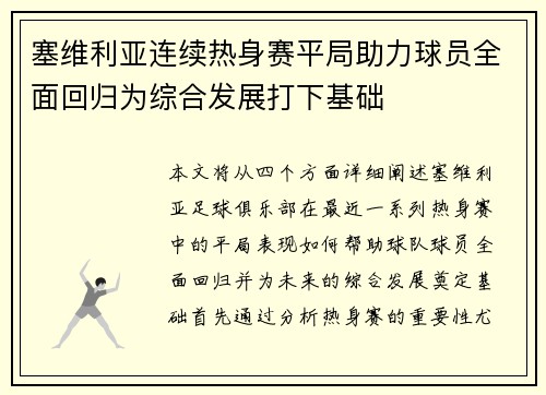 塞维利亚连续热身赛平局助力球员全面回归为综合发展打下基础
