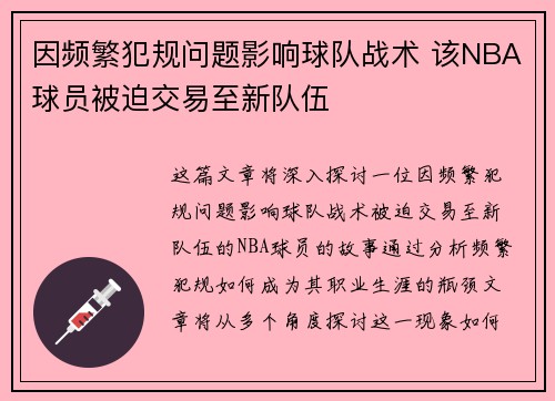 因频繁犯规问题影响球队战术 该NBA球员被迫交易至新队伍