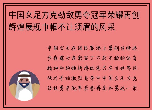 中国女足力克劲敌勇夺冠军荣耀再创辉煌展现巾帼不让须眉的风采