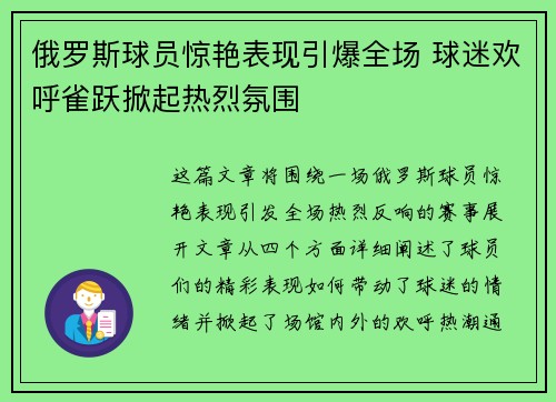 俄罗斯球员惊艳表现引爆全场 球迷欢呼雀跃掀起热烈氛围