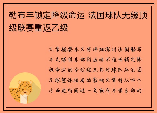 勒布丰锁定降级命运 法国球队无缘顶级联赛重返乙级