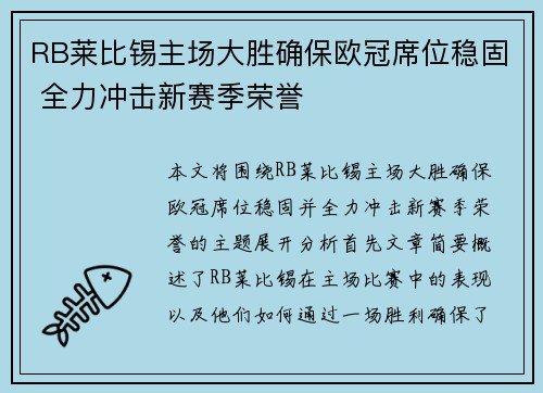 RB莱比锡主场大胜确保欧冠席位稳固 全力冲击新赛季荣誉