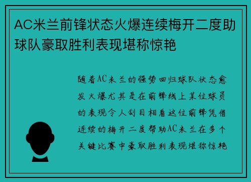 AC米兰前锋状态火爆连续梅开二度助球队豪取胜利表现堪称惊艳