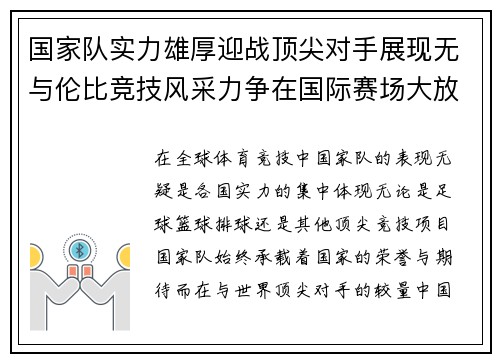 国家队实力雄厚迎战顶尖对手展现无与伦比竞技风采力争在国际赛场大放异彩