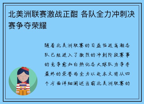 北美洲联赛激战正酣 各队全力冲刺决赛争夺荣耀