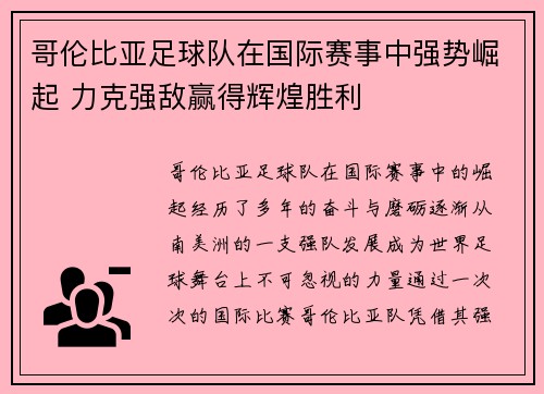 哥伦比亚足球队在国际赛事中强势崛起 力克强敌赢得辉煌胜利