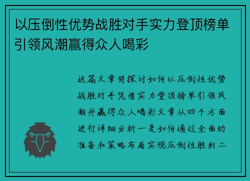 以压倒性优势战胜对手实力登顶榜单引领风潮赢得众人喝彩