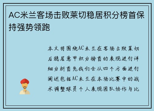 AC米兰客场击败莱切稳居积分榜首保持强势领跑