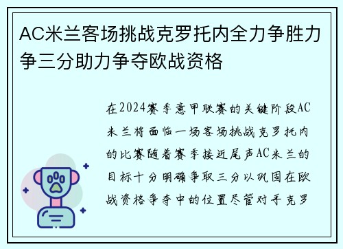 AC米兰客场挑战克罗托内全力争胜力争三分助力争夺欧战资格