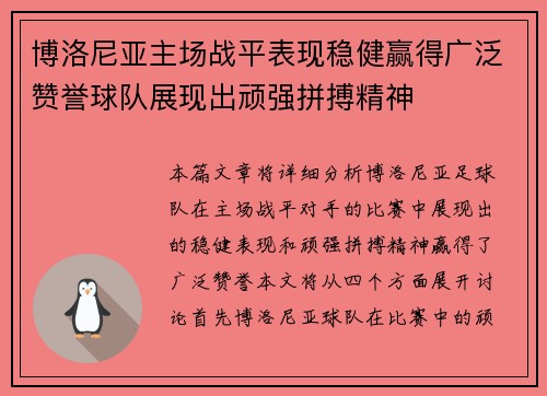博洛尼亚主场战平表现稳健赢得广泛赞誉球队展现出顽强拼搏精神