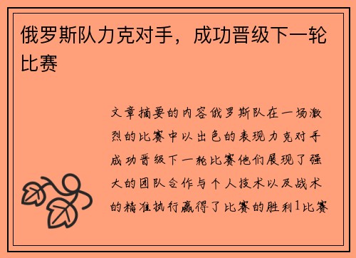 俄罗斯队力克对手，成功晋级下一轮比赛