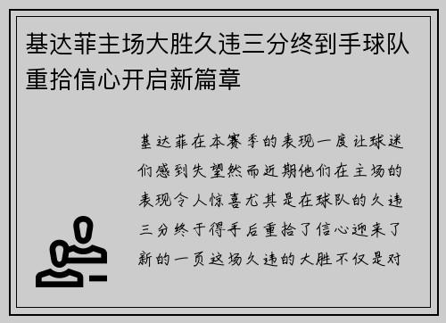 基达菲主场大胜久违三分终到手球队重拾信心开启新篇章
