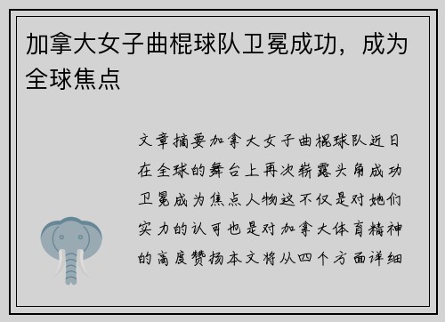 加拿大女子曲棍球队卫冕成功，成为全球焦点