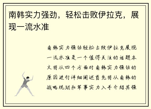 南韩实力强劲，轻松击败伊拉克，展现一流水准