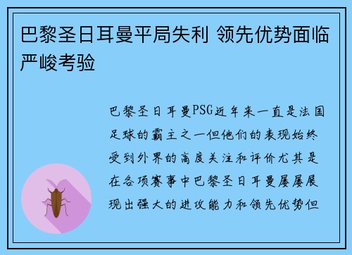 巴黎圣日耳曼平局失利 领先优势面临严峻考验
