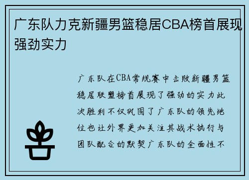 广东队力克新疆男篮稳居CBA榜首展现强劲实力