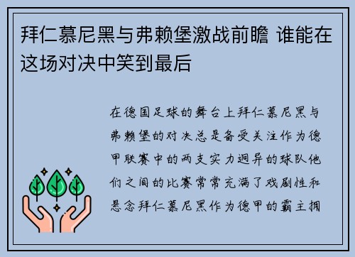 拜仁慕尼黑与弗赖堡激战前瞻 谁能在这场对决中笑到最后