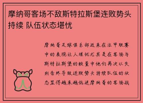 摩纳哥客场不敌斯特拉斯堡连败势头持续 队伍状态堪忧