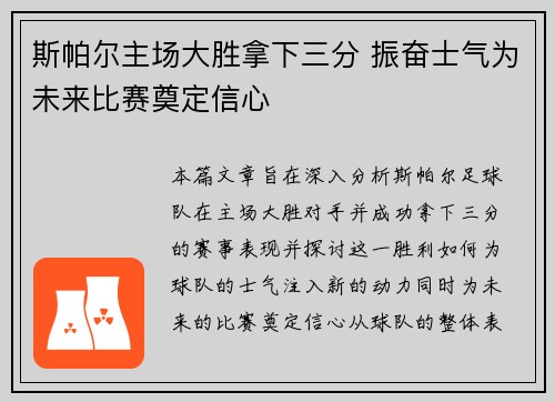 斯帕尔主场大胜拿下三分 振奋士气为未来比赛奠定信心