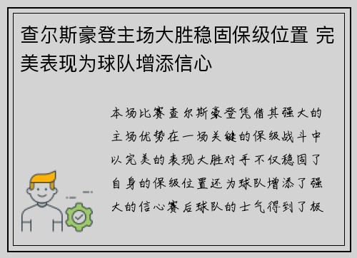 查尔斯豪登主场大胜稳固保级位置 完美表现为球队增添信心