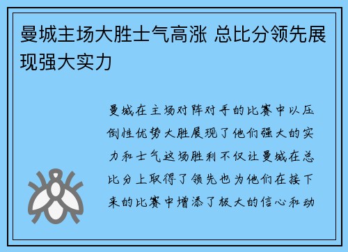 曼城主场大胜士气高涨 总比分领先展现强大实力