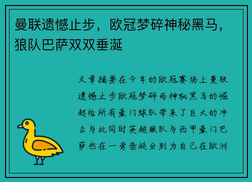 曼联遗憾止步，欧冠梦碎神秘黑马，狼队巴萨双双垂涎