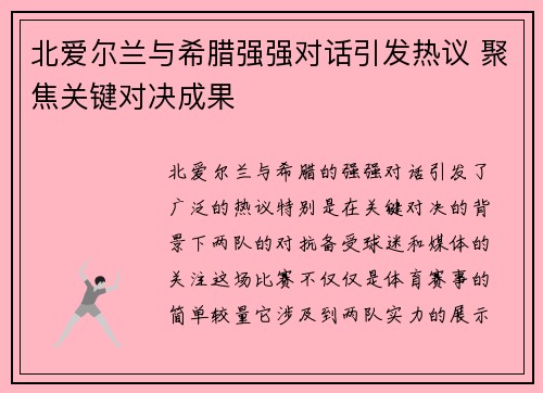 北爱尔兰与希腊强强对话引发热议 聚焦关键对决成果