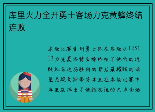 库里火力全开勇士客场力克黄蜂终结连败