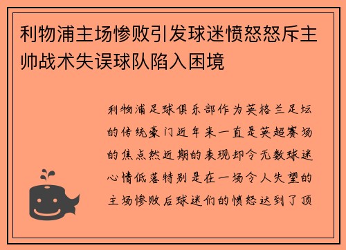 利物浦主场惨败引发球迷愤怒怒斥主帅战术失误球队陷入困境