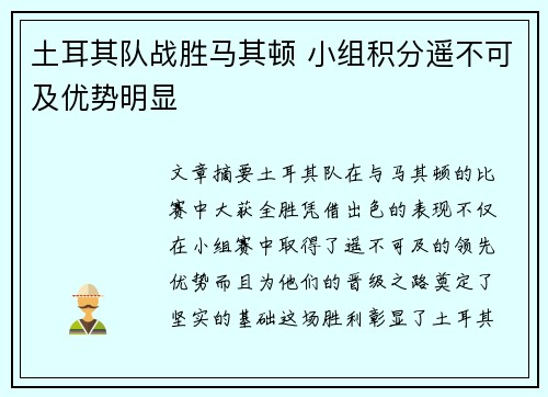 土耳其队战胜马其顿 小组积分遥不可及优势明显