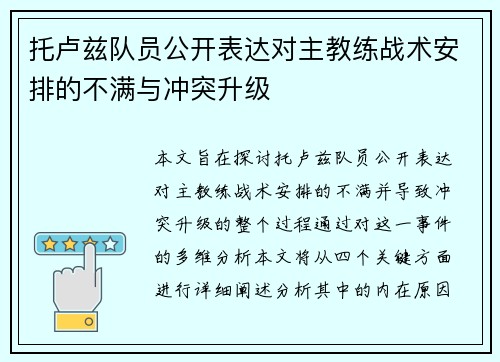 托卢兹队员公开表达对主教练战术安排的不满与冲突升级