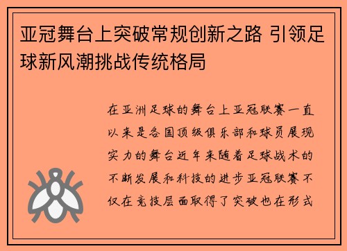 亚冠舞台上突破常规创新之路 引领足球新风潮挑战传统格局