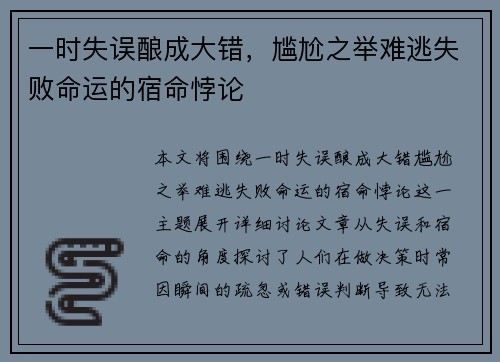一时失误酿成大错，尴尬之举难逃失败命运的宿命悖论