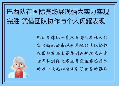 巴西队在国际赛场展现强大实力实现完胜 凭借团队协作与个人闪耀表现