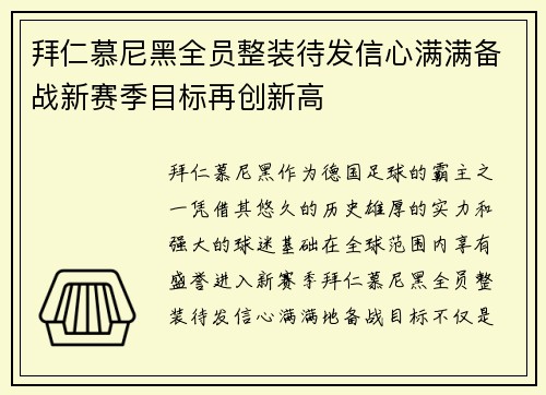 拜仁慕尼黑全员整装待发信心满满备战新赛季目标再创新高