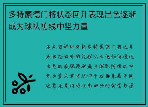 多特蒙德门将状态回升表现出色逐渐成为球队防线中坚力量