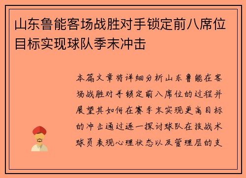 山东鲁能客场战胜对手锁定前八席位目标实现球队季末冲击