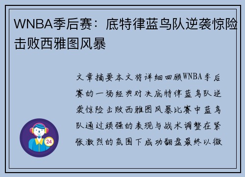 WNBA季后赛：底特律蓝鸟队逆袭惊险击败西雅图风暴