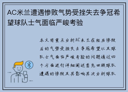 AC米兰遭遇惨败气势受挫失去争冠希望球队士气面临严峻考验