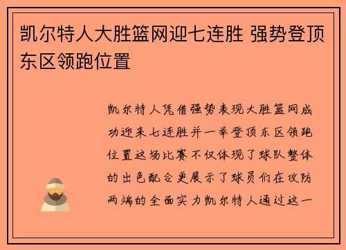凯尔特人大胜篮网迎七连胜 强势登顶东区领跑位置